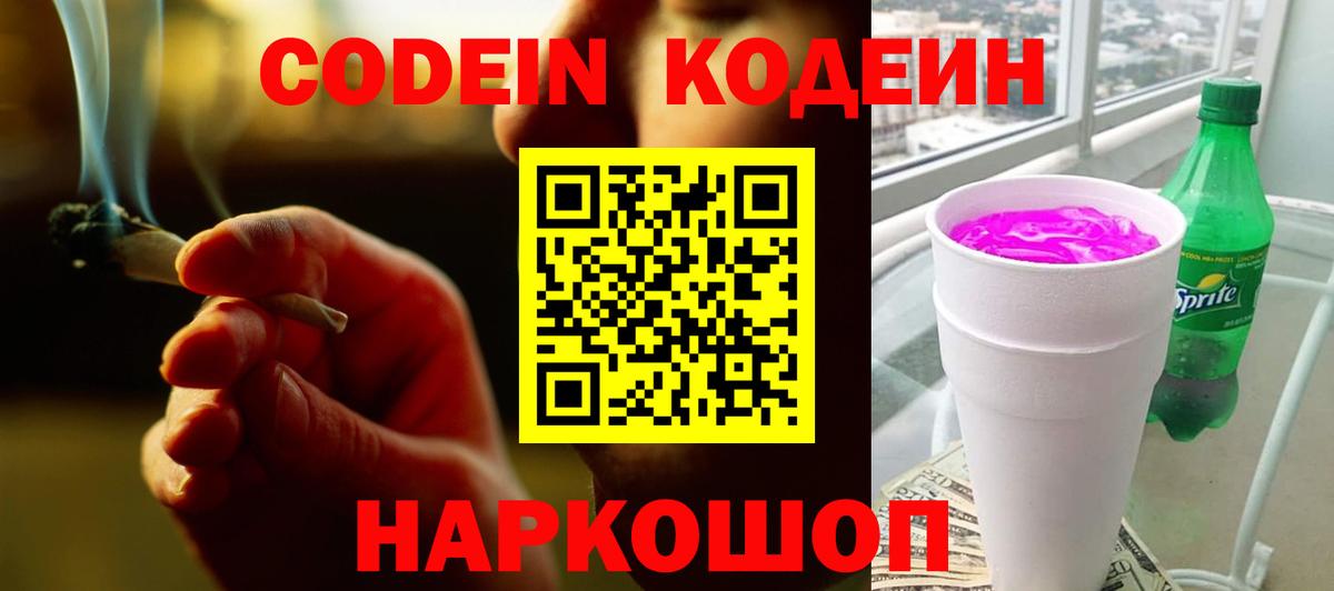 Codein Purple Drank  Вход с VPN  Кодеин напиток Lean (лин)  Богородск 